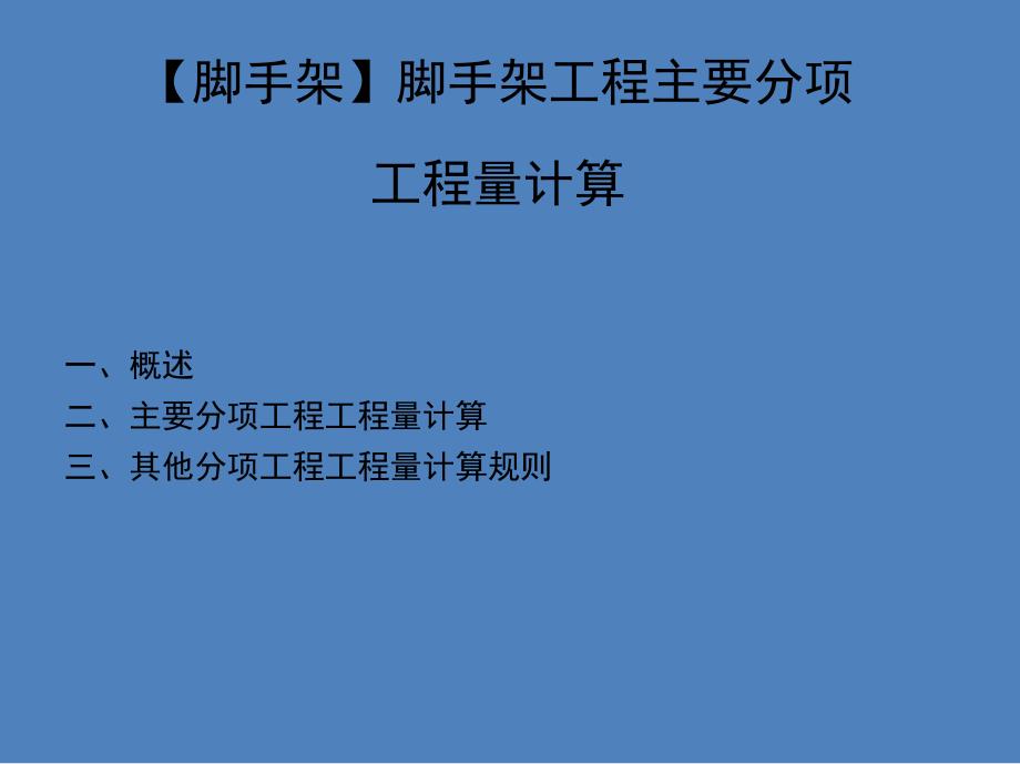 脚手架脚手架工程主要分项工程量计算.ppt_第1页