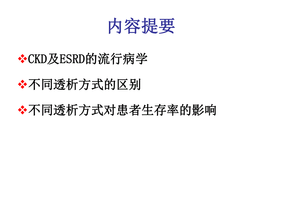 不同透析方式对患者预后的影响ppt课件.ppt_第2页