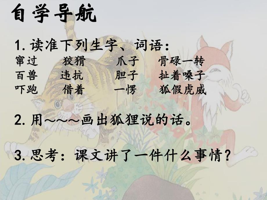 狐假虎威公开课.ppt_第3页