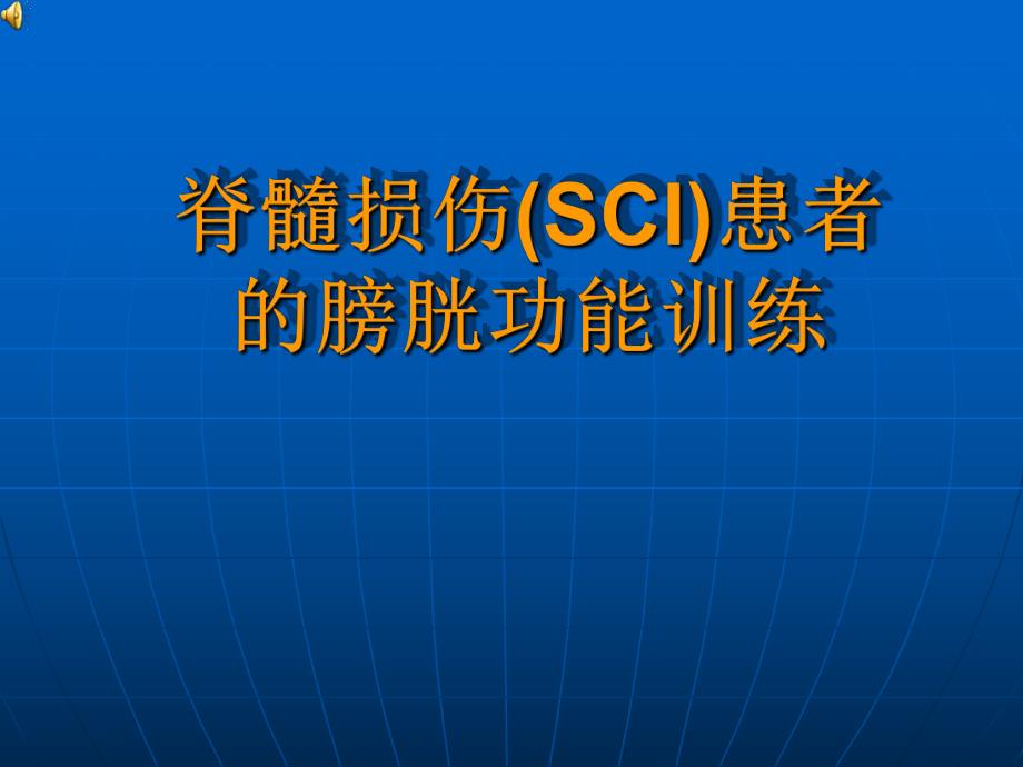 脊髓损伤SCI患者的膀胱功能训练.ppt_第1页