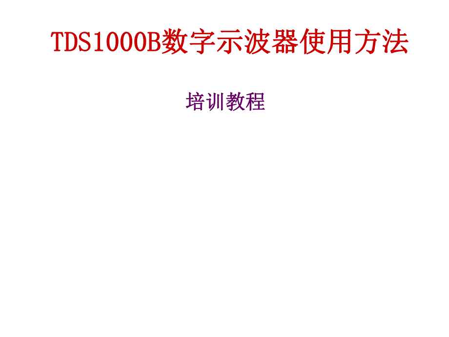 数字示波器使用方法.ppt_第1页