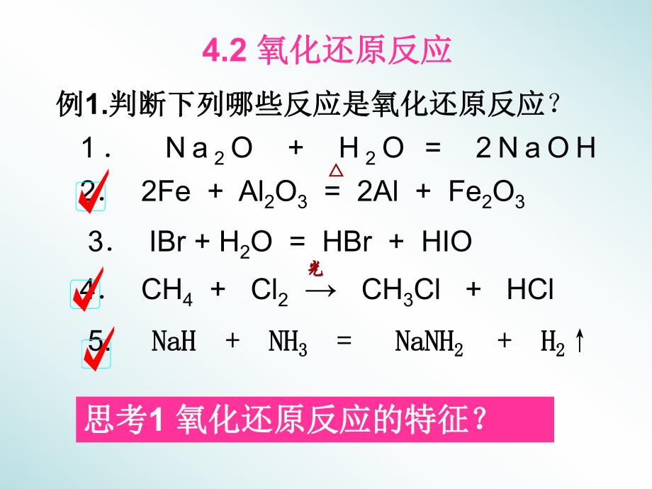 4.2氧化还原反应.ppt_第1页