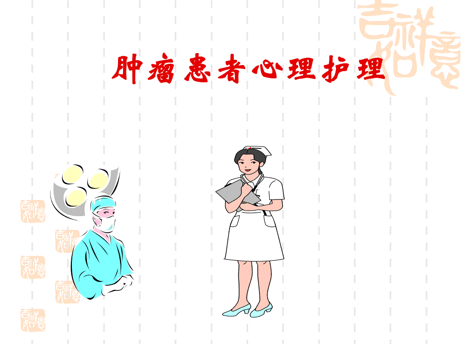 肿瘤患者心理护理.ppt_第1页