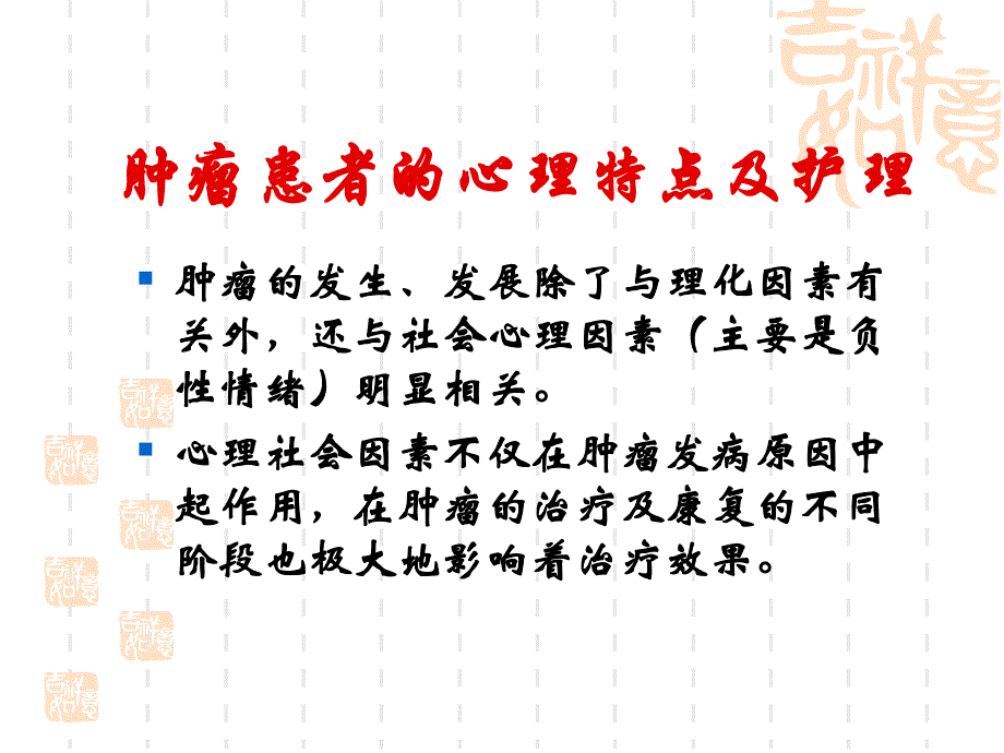 肿瘤患者心理护理.ppt_第3页