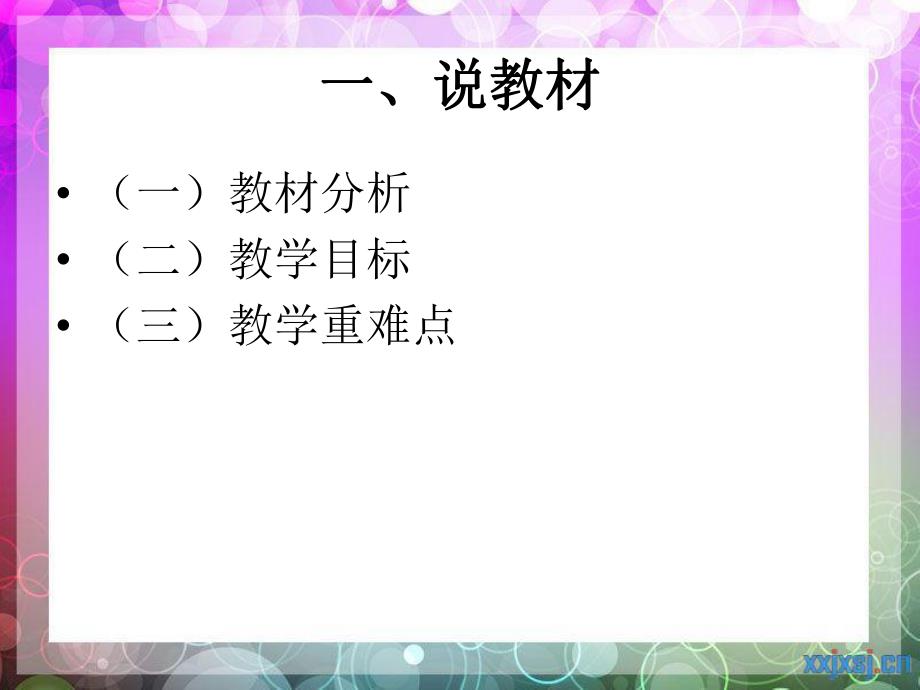 爸爸的花儿落了说课稿.ppt_第3页