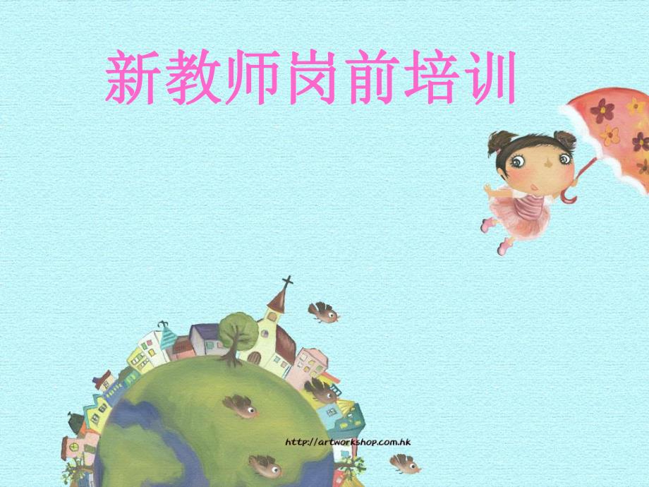 新幼儿教师培训.ppt_第1页