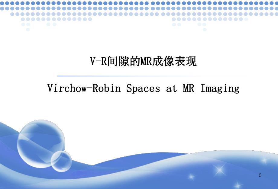 vr间隙mr成像表现ppt课件.ppt_第1页