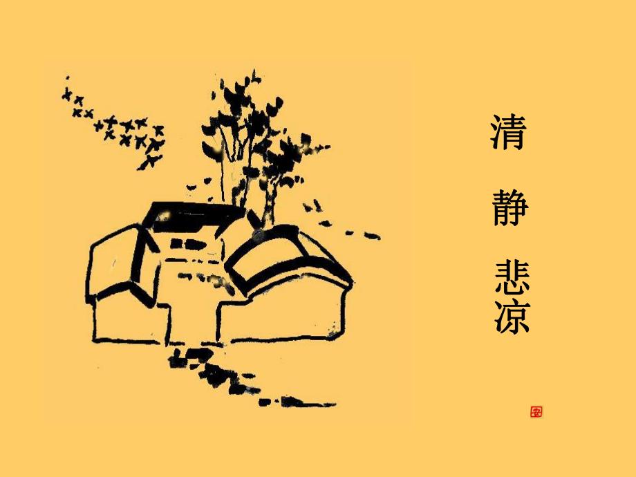 故都的课件.ppt_第2页