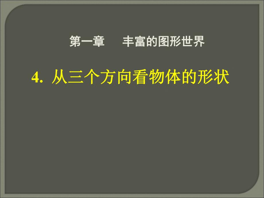 4.从三个方向看物体的形状.ppt_第1页