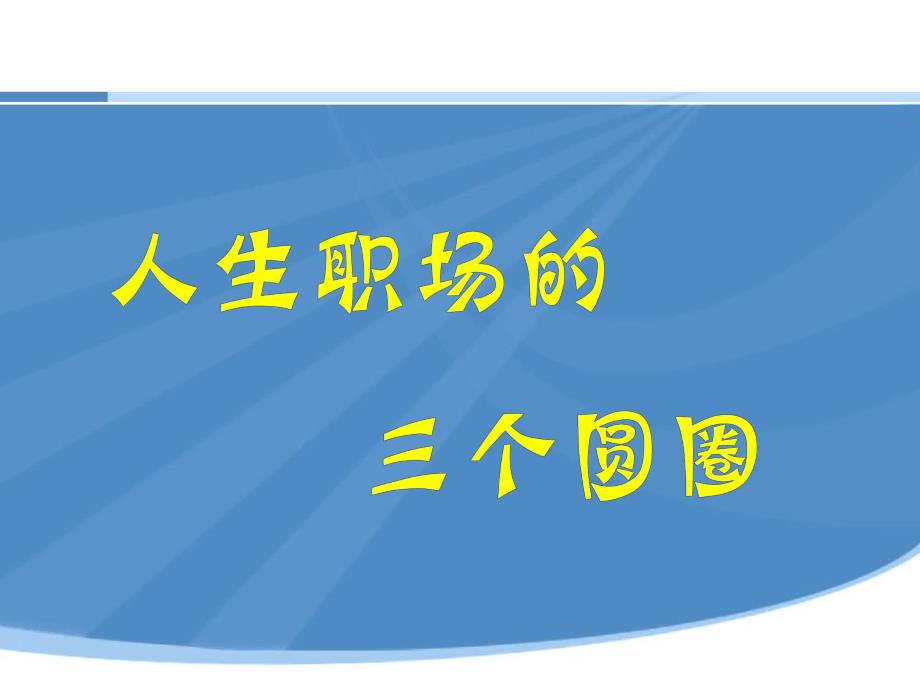 安徽HR经理PPT分享08上.ppt_第1页