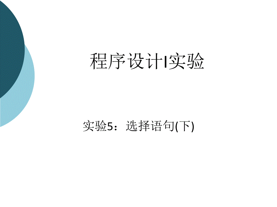 程序设计I实验.ppt_第1页