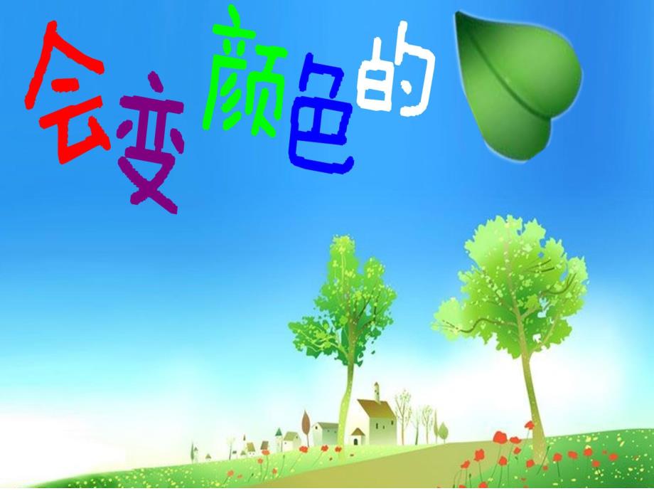 天的树叶中班科学教案.ppt_第1页