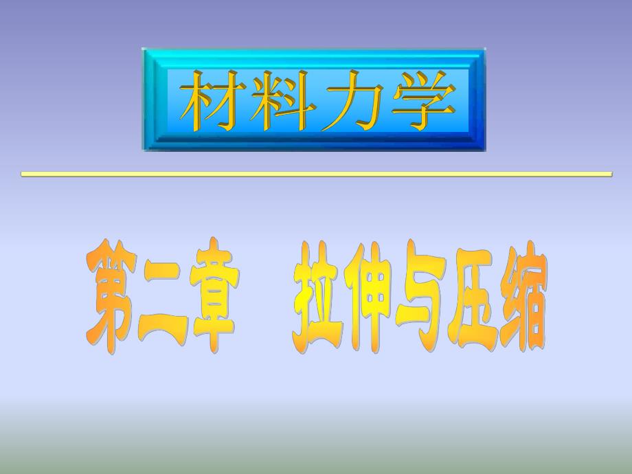 材料力学课件路桥第2章拉伸压缩3.ppt_第1页