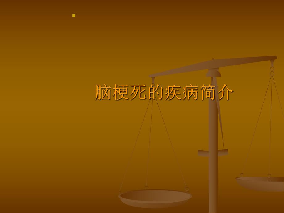 脑血管病的预防和护理幻灯.ppt_第1页