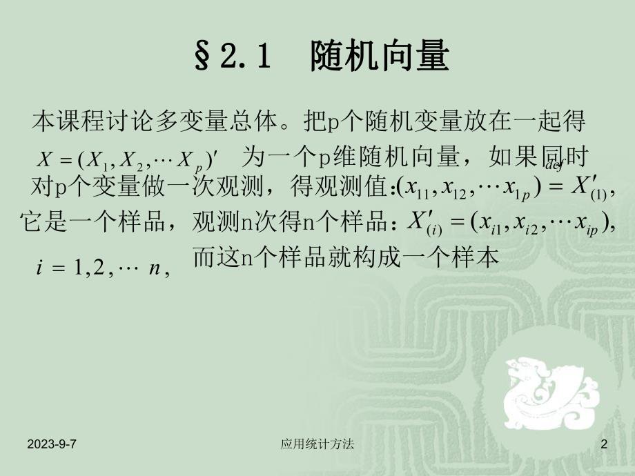 多元正态分布及参数估计.ppt_第2页