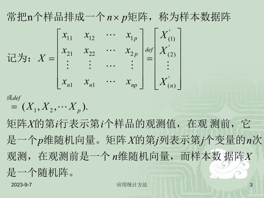 多元正态分布及参数估计.ppt_第3页