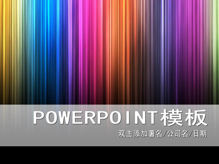 背景ppt模板炫彩模板.ppt_第1页