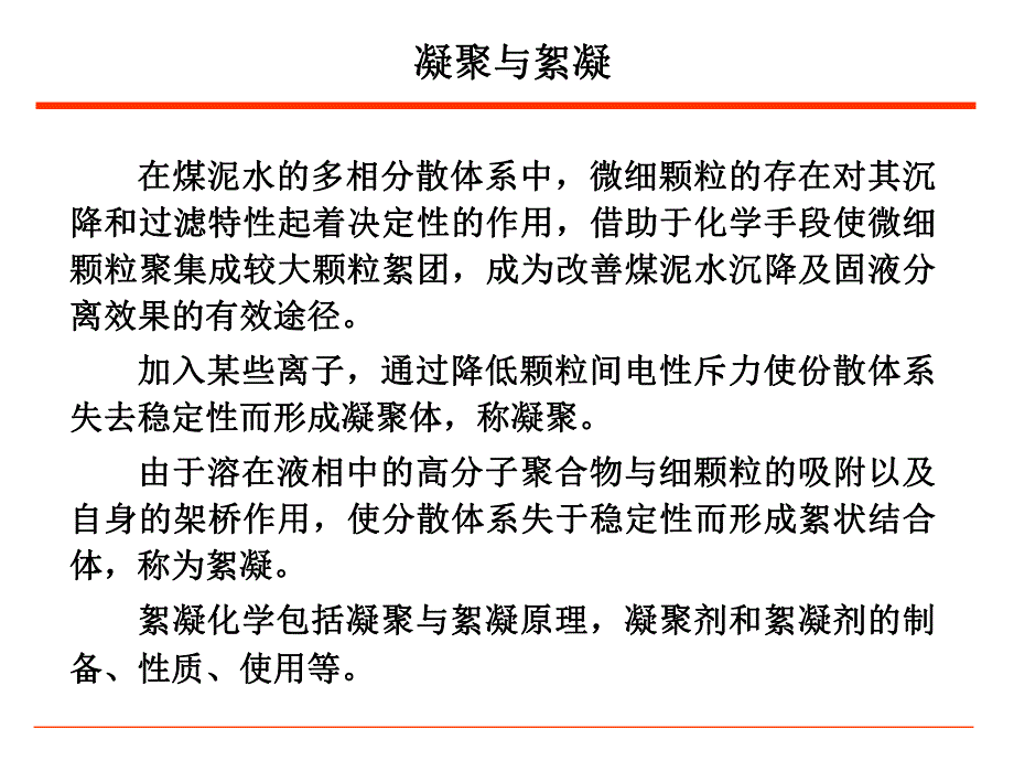 矿物加工学凝聚与絮凝.ppt_第1页