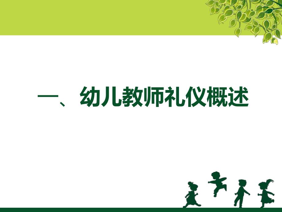 幼儿教师礼仪.ppt_第3页