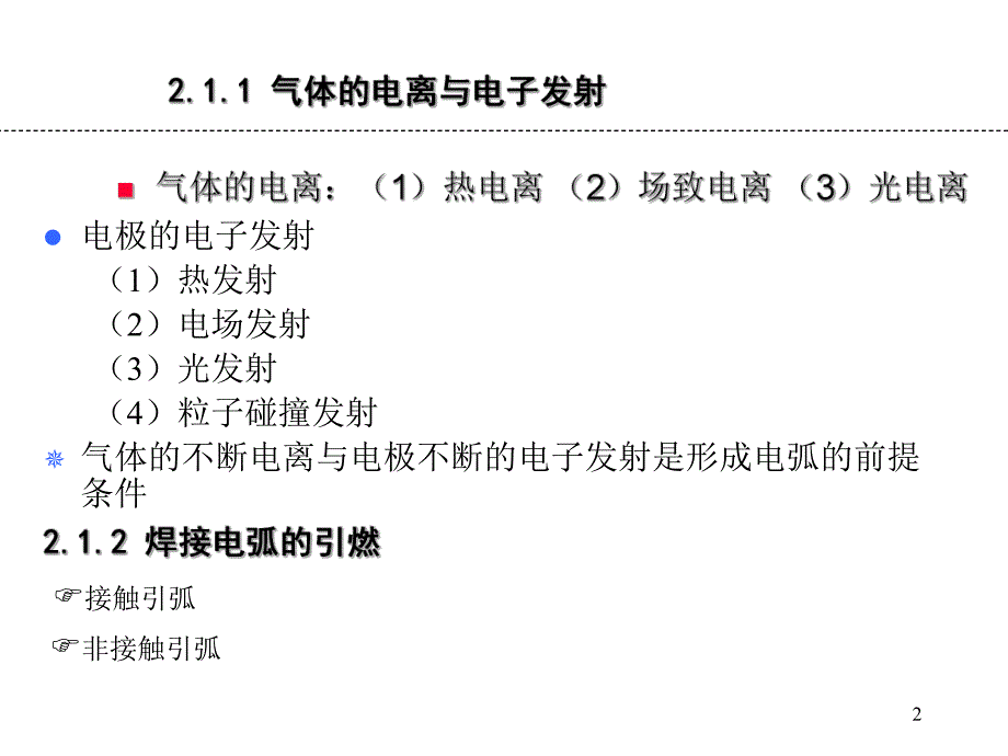 焊接电源课程讲义第2章焊接电弧及其电特性.ppt_第2页