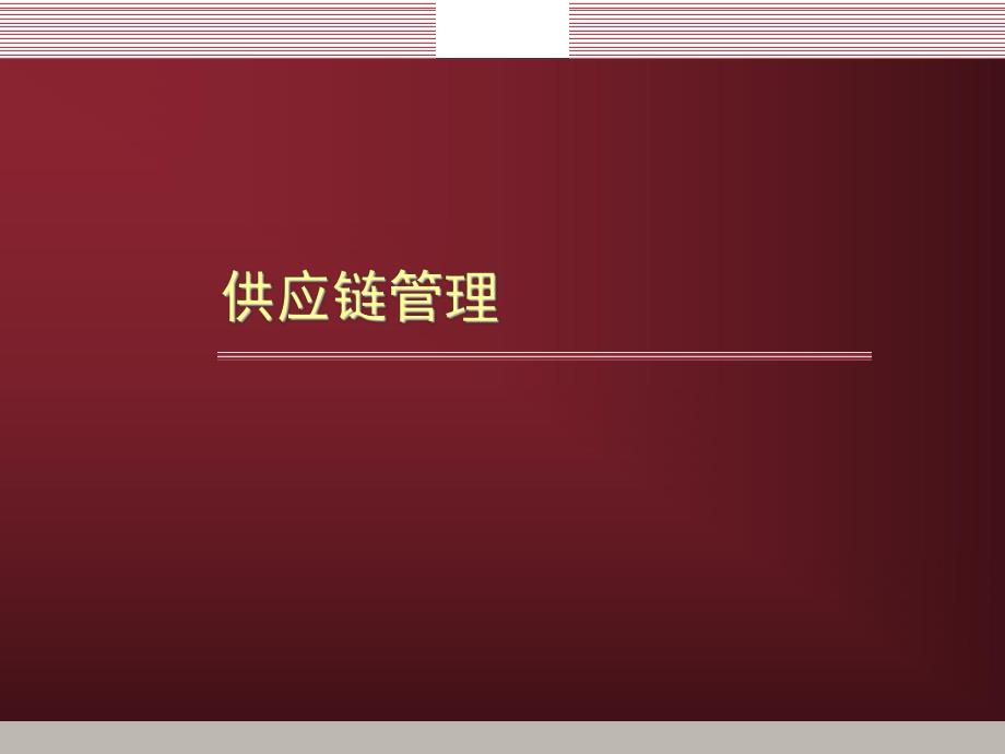 供应链管理.ppt_第1页