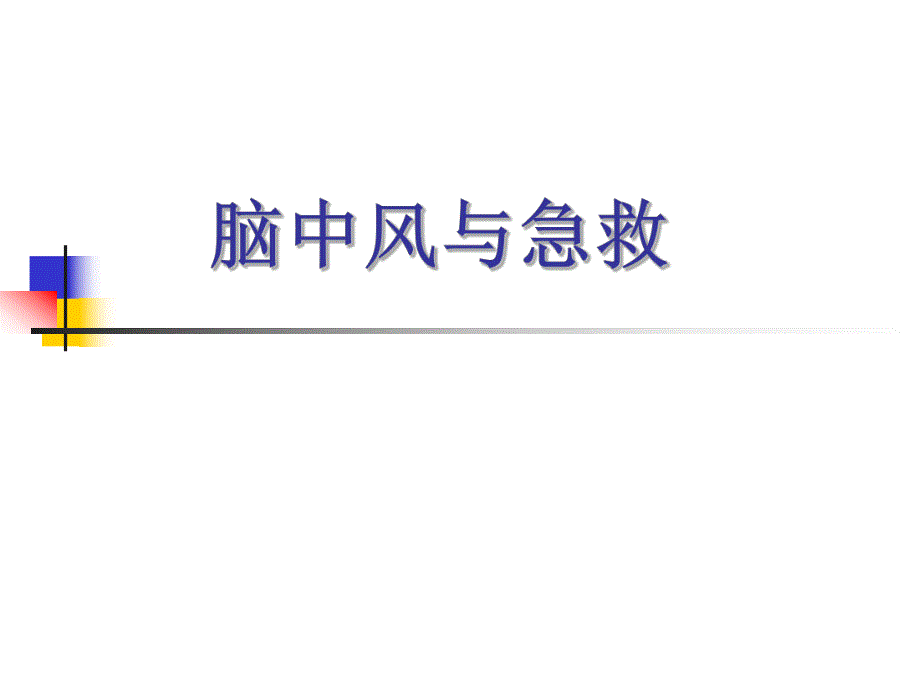 脑中风与急救.ppt_第1页