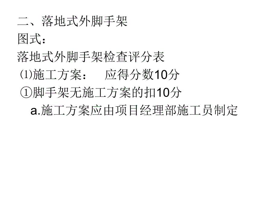 脚手架脚手架基础知识及搭设施工方案.ppt_第2页