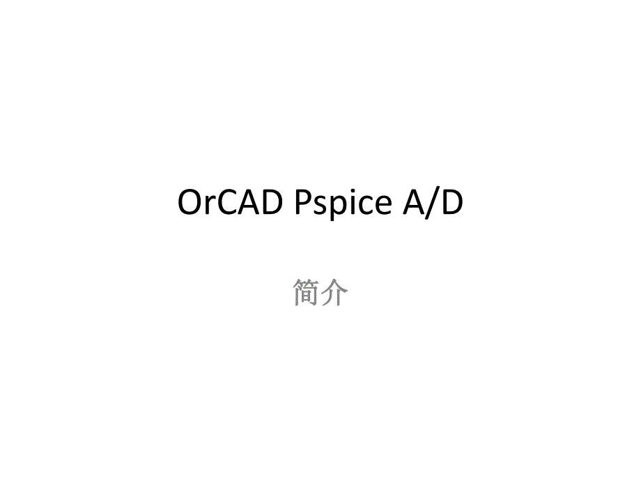 模拟电子教学资料orcadpspice.ppt_第1页