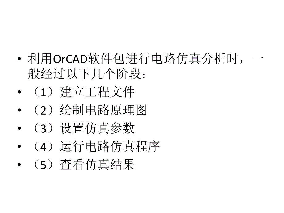 模拟电子教学资料orcadpspice.ppt_第2页