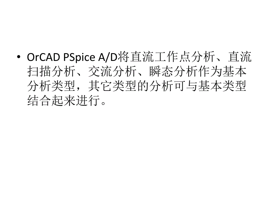 模拟电子教学资料orcadpspice.ppt_第3页