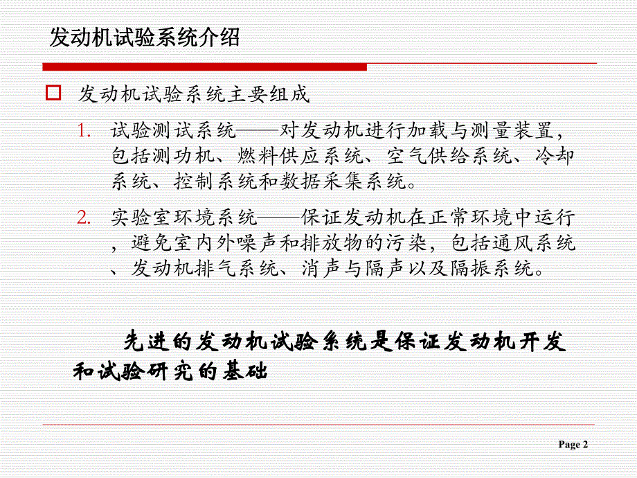 汽车发动机试验学第二章发动机台架试验系统.ppt_第2页