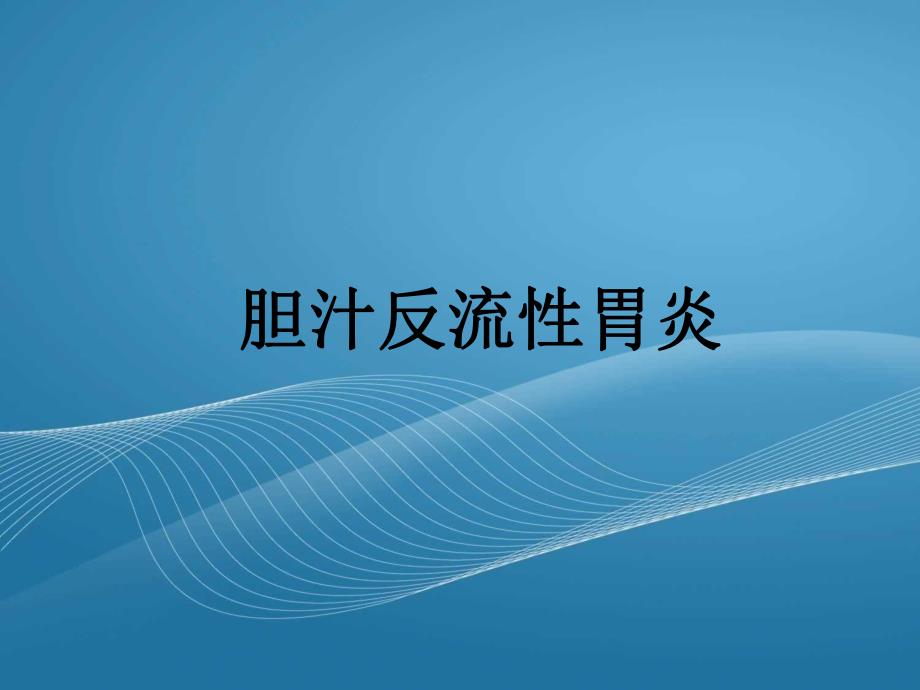 胆汁反流性胃炎.ppt_第1页