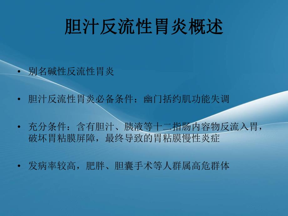 胆汁反流性胃炎.ppt_第2页