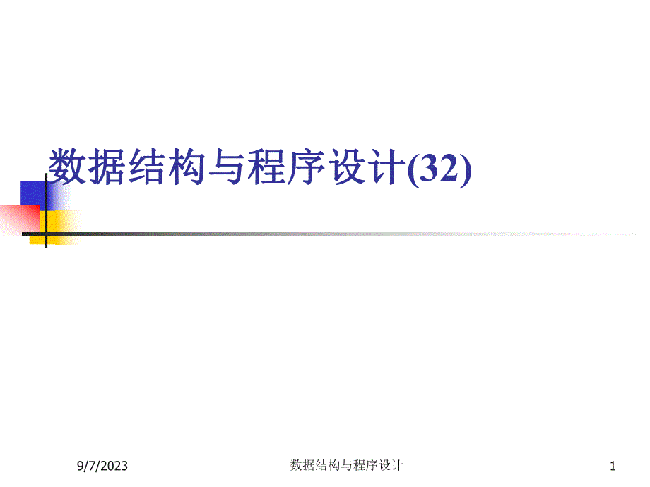 数据结构与程序设计王丽苹32graphs拓扑排序.ppt_第1页