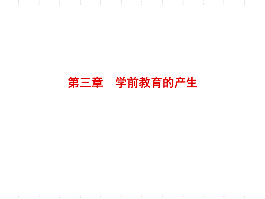 清末的学前教育.ppt_第1页