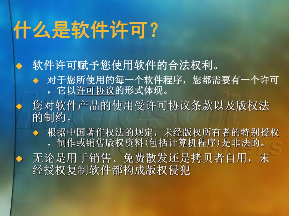 微软许可销售基础培训.ppt_第3页