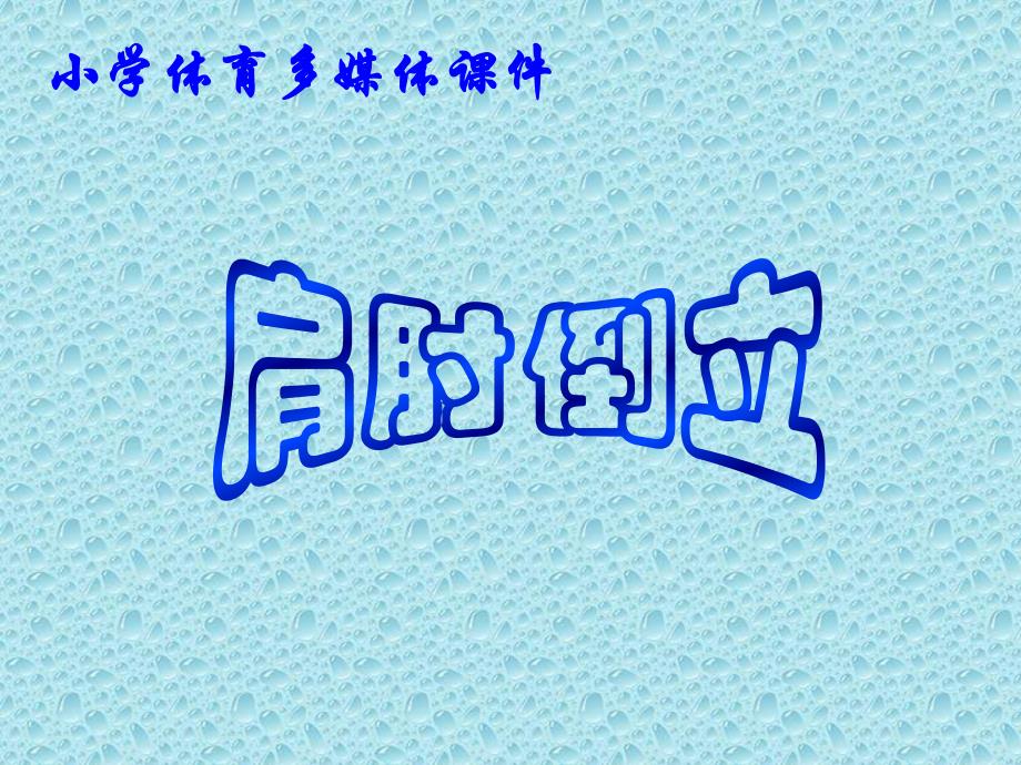 肩肘倒立.ppt_第1页