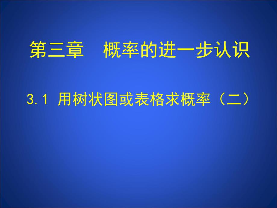 3.1用树状图或表格求概率第2课时.ppt_第1页