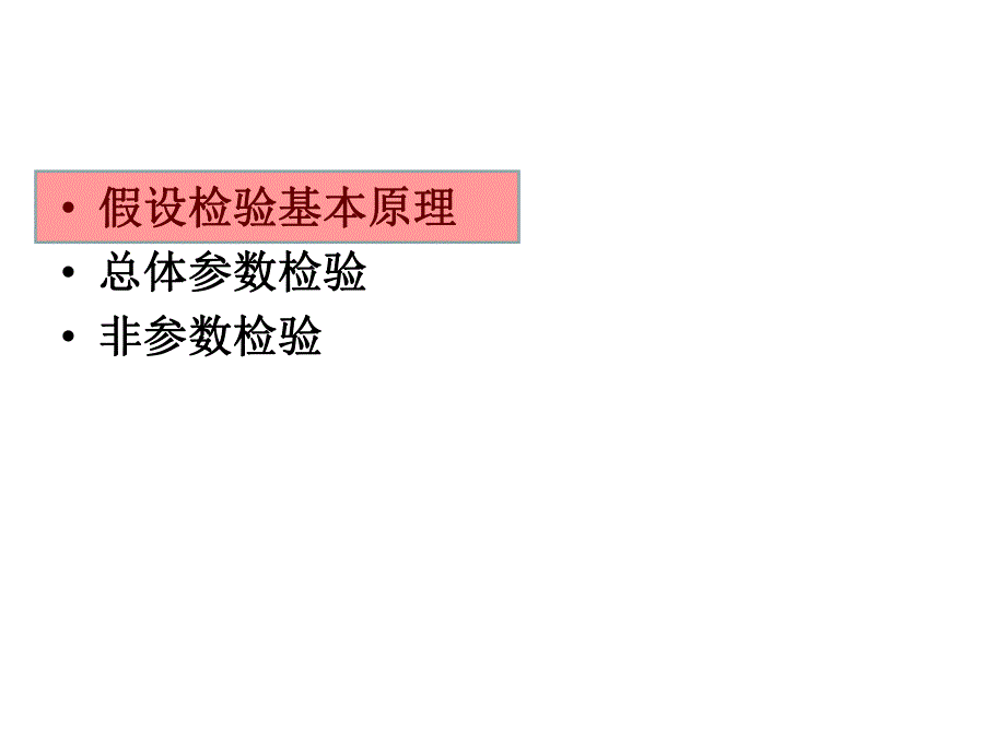 统计学基础厦门大学06假设检验.ppt_第2页