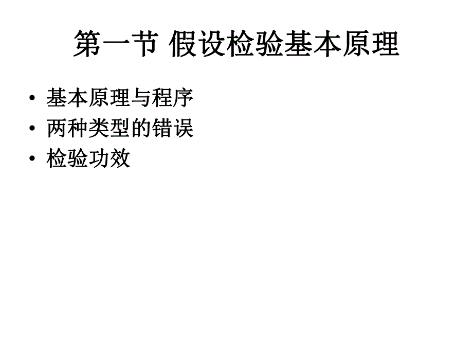 统计学基础厦门大学06假设检验.ppt_第3页