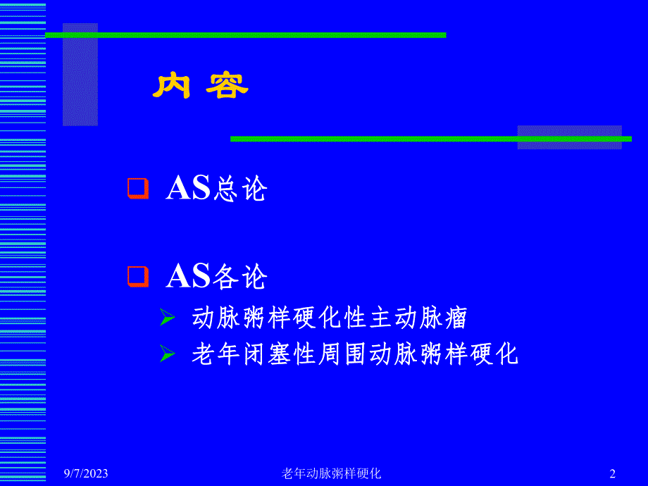 老动脉粥样硬化.ppt_第2页