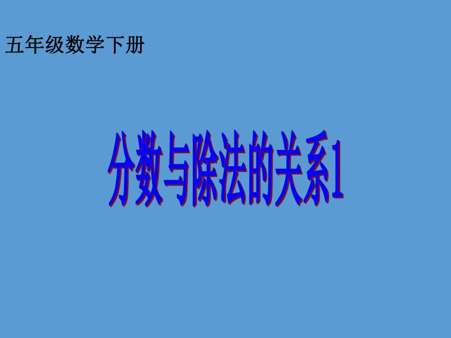 4.2分数与除法的练习.ppt_第1页