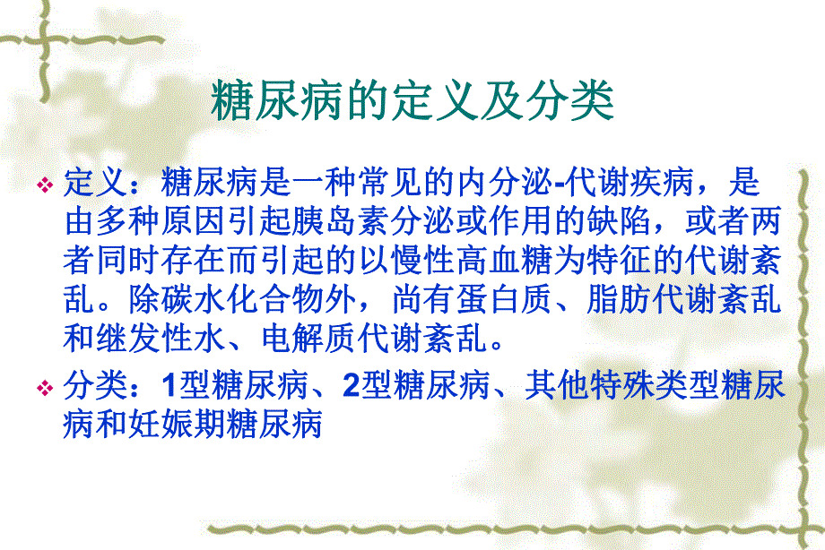 胰岛素和降糖药的种类和作用.ppt_第2页