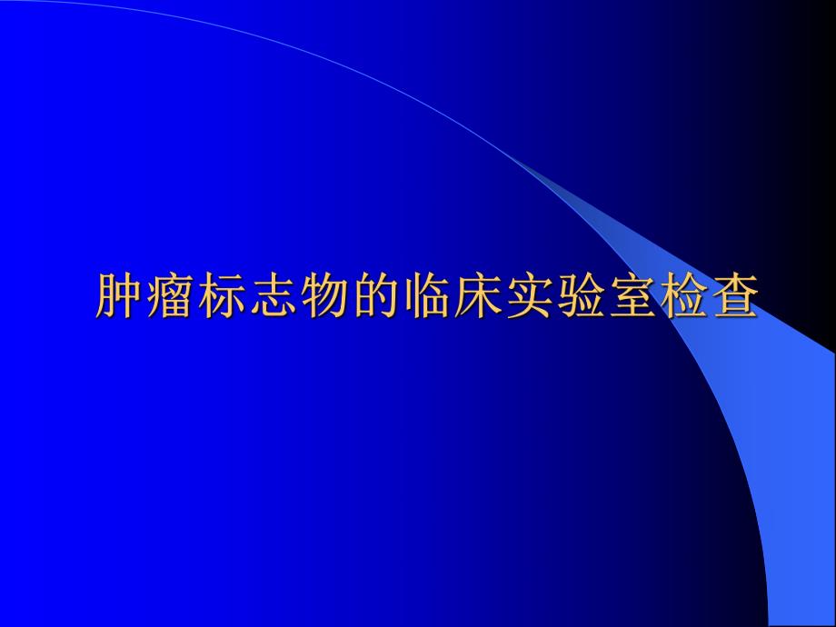 肿瘤标志物的临床实验室检查.ppt_第1页