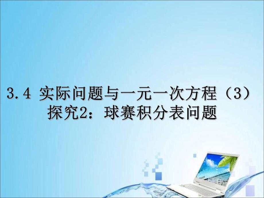 3.4.2实际问题与一元一次方程探究2：球赛积分表问题.ppt_第1页