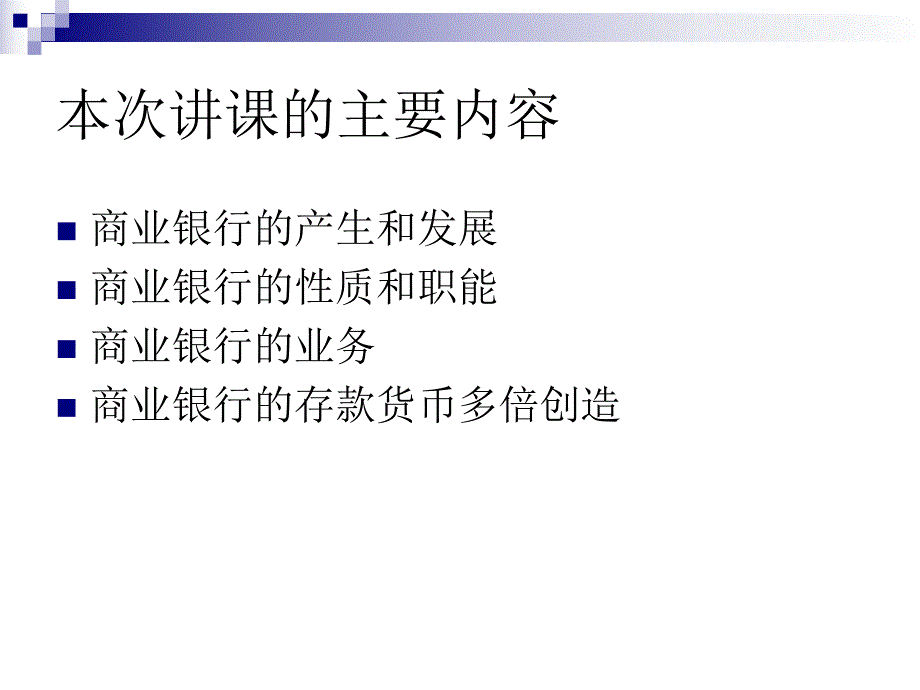 大学课件金融学课件金融机构PPTP40.ppt_第3页