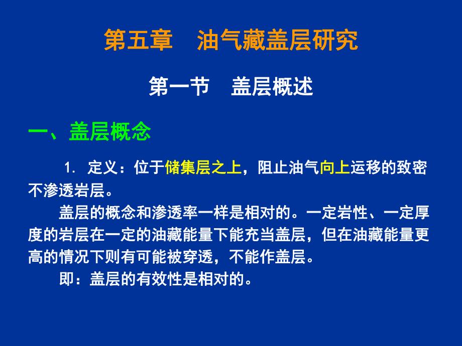 石油天然气地质学第5章盖层研究.ppt_第1页