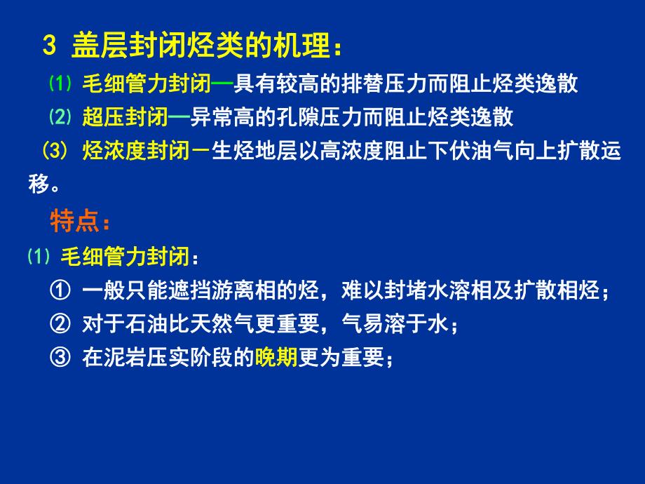 石油天然气地质学第5章盖层研究.ppt_第3页