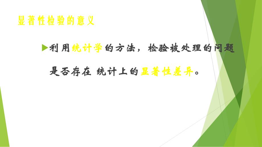 显著性差异分析.ppt_第2页