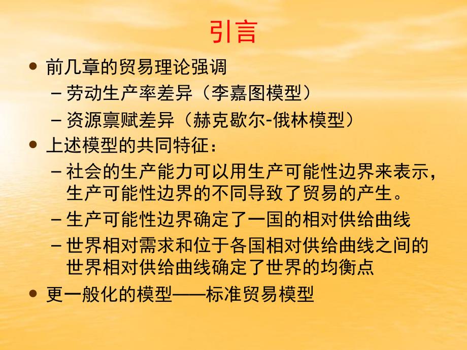 国际经济学张少军第5章标准贸易模型.ppt_第3页